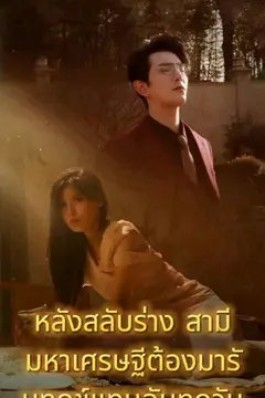 หลังสลับร่าง สามีมหาเศรษฐีต้องมารับทุกข์แทนฉันทุกวัน