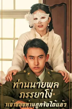 ท่านนายพล ภรรยาโง่าเง่าของท่านถูกจับได้แล้ว