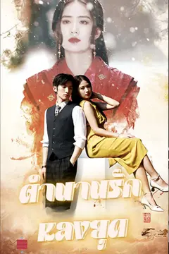 ตำนานรักหลงยุค