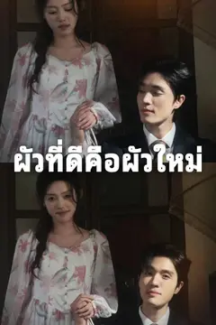 ผัวที่ดีคือผัวใหม่