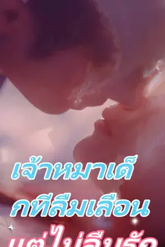 เจ้าหมาเด็กที่ลืมเลือน แต่ไม่ลืมรัก