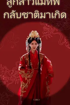 ลูกสาวแม่ทัพ กลับชาติมาเกิด