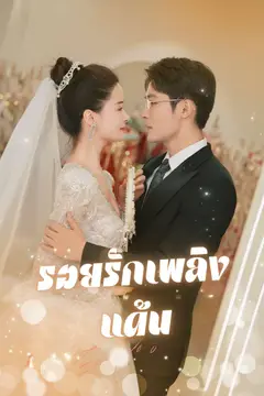 รอยรักเพลิงแค้น