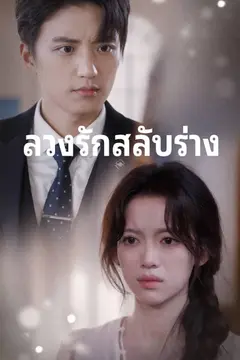 ลวงรักสลับร่าง