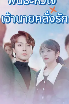 พันธะหัวใจ เจ้านายคลั่งรัก