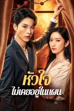 หัวใจ ไม่เคยอยู่ในแผน(พากย์เสียง)