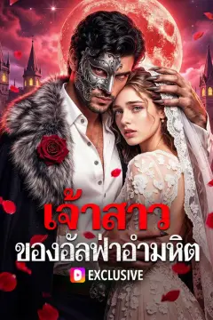 เจ้าสาว ของอัลฟ่าอำมหิต(พากย์เสียง)
