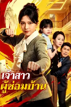 เจ้าสาว ผู้ซ่อมบ้าน(พากย์เสียง)