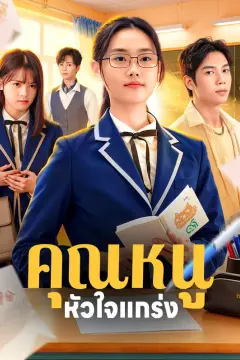 คุณหนู หัวใจแกร่ง