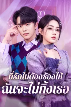 ที่รักไม่ต้องร้องไห้ ฉันจะไม่ทิ้งเธอ(พากย์เสียง)