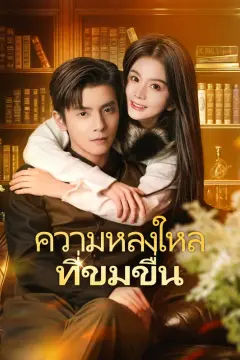 ความหลงใหลที่ขมขื่น(พากย์เสียง)