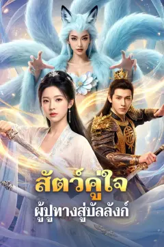 สัตว์คู่ใจ ผู้ปูทางสู่บัลลังก์(พากย์เสียง)