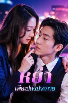 หย่า เพื่อเปล่งประกาย(พากย์เสียง)