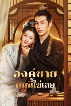 องค์ชาย คนนี้ใช่เลย