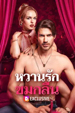 หวานรัก ขมกลืน