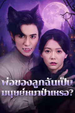 พ่อของลูกฉันเป็นมนุษย์หมาป่าเหรอ?