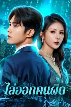 ไล่ออกคนผิด(พากย์เสียง)