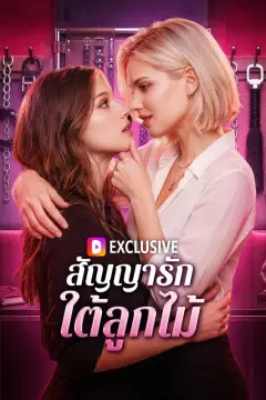 สัญญารัก ใต้ลูกไม้(พากย์เสียง)