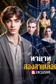 ทายาท สองสายเลือด(พากย์เสียง)