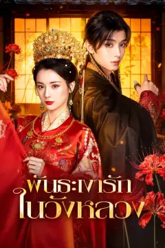 พันธะเงารัก ในวังหลวง(พากย์เสียง)
