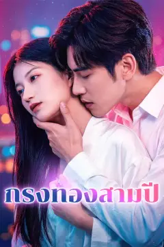 กรงทองสามปี(พากย์เสียง)