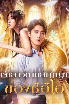 เจ้าสาวตามสัญญา ของซีอีโอ