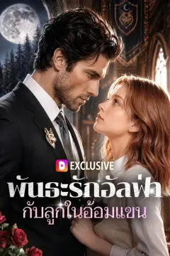 พันธะรักอัลฟ่า กับลูกในอ้อมแขน(พากย์เสียง)