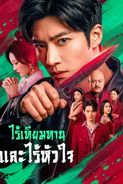 ไร้เทียมทาน และไร้หัวใจ(พากย์เสียง)
