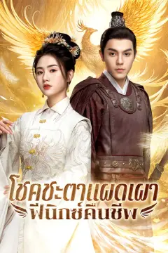 โชคชะตาแผดเผา ฟีนิกซ์คืนชีพ(พากย์เสียง)
