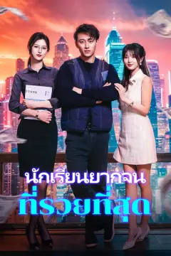 นักเรียนยากจนที่รวยที่สุด