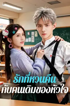 รักที่หวนคืน กับคนเดิมของหัวใจ(พากย์เสียง)