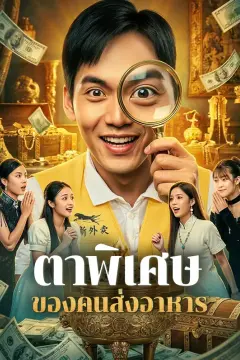 ตาพิเศษ ของคนส่งอาหาร(พากย์เสียง)
