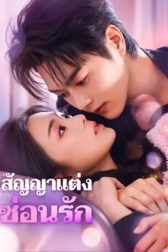 สัญญาแต่ง ซ่อนรัก(พากย์เสียง)