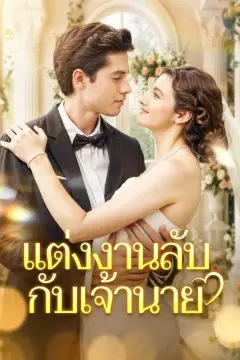 แต่งงานลับกับเจ้านาย