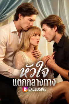 หัวใจ แตกกลางทาง(พากย์เสียง)