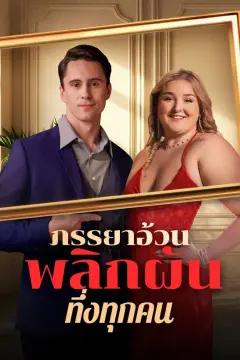 ภรรยาอ้วนพลิกผัน ทึ่งทุกคน