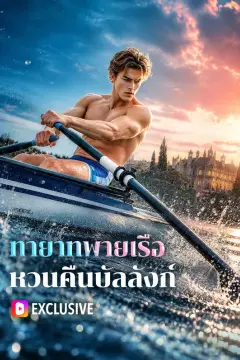 ทายาทพายเรือ หวนคืนบัลลังก์(พากย์เสียง)
