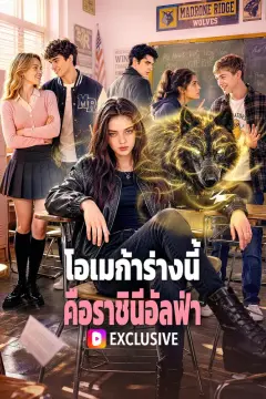 โอเมก้าร่างนี้ คือราชินีอัลฟ่า(พากย์เสียง)