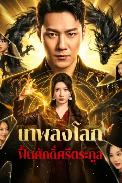 เทพลงโลก ฟื้นศักดิ์ศรีตระกูล(พากย์เสียง)