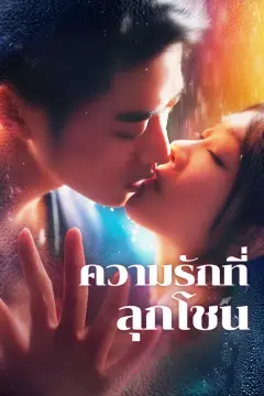 ความรักที่ลุกโชน