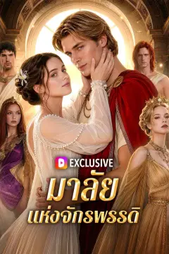 มาลัยแห่งจักรพรรดิ(พากย์เสียง)