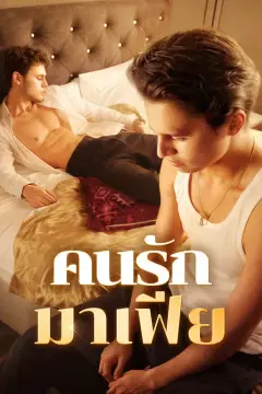 คนรักมาเฟีย