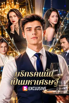 บริกรคนนั้น เป็นมหาเศรษฐี(พากย์เสียง)