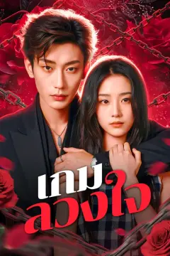 เกมลวงใจ
