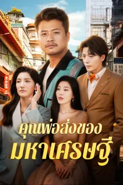 คุณพ่อส่งของ มหาเศรษฐี(พากย์เสียง)