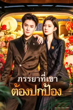 ภรรยาที่เขา ต้องปกป้อง(พากย์เสียง)
