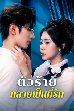 ตัวร้ายกลายเป็นที่รัก(พากย์เสียง)