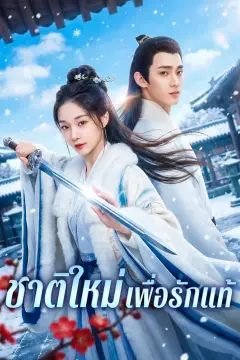ชาติใหม่เพื่อรักแท้