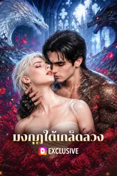 มงกุฎใต้เกล็ดลวง(พากย์เสียง)