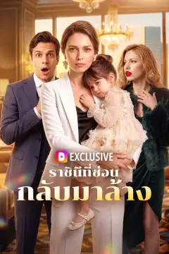 ราชินีที่ซ่อน กลับมาล้าง(พากย์เสียง)